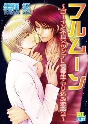 フルムーン～ゴーイン不良×ツンデレ優等生・やり込み遊戯2～ ： 2