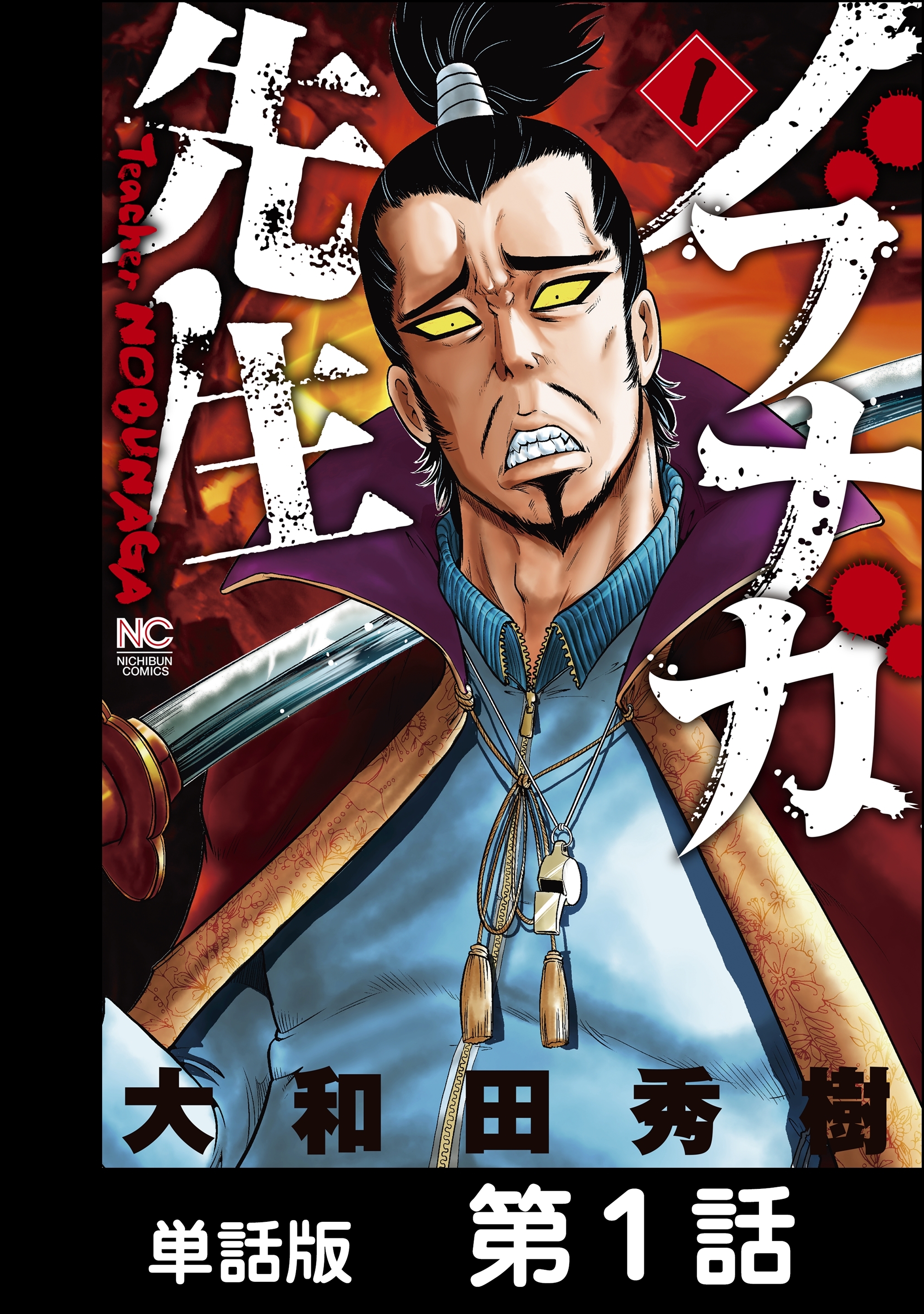 【期間限定　無料お試し版】ノブナガ先生【単話版】 第1話