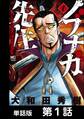【期間限定 無料お試し版】ノブナガ先生【単話版】 第1話