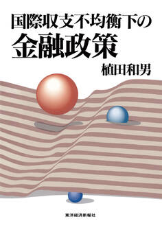 国際収支不均衡下の金融政策