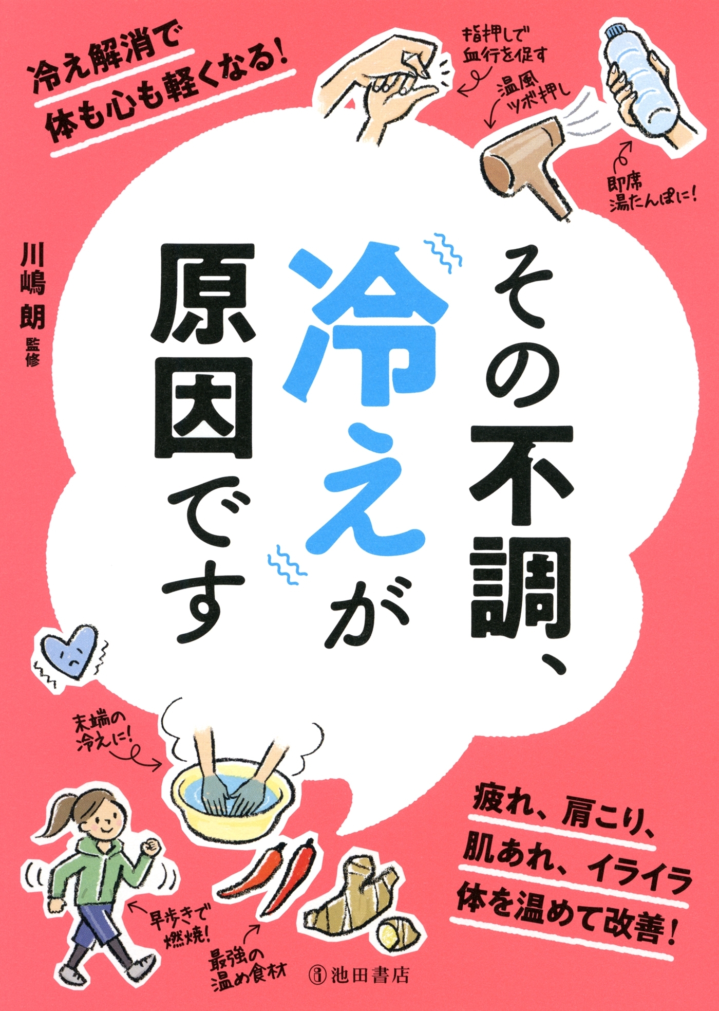 その不調、冷えが原因です（池田書店）