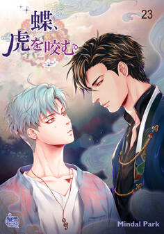 蝶、虎を咬む23