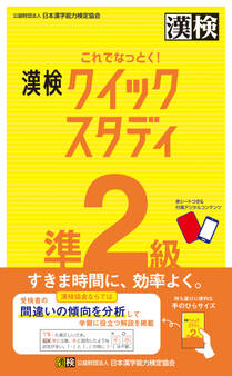 これでなっとく! 漢検 準2級 クイックスタディ