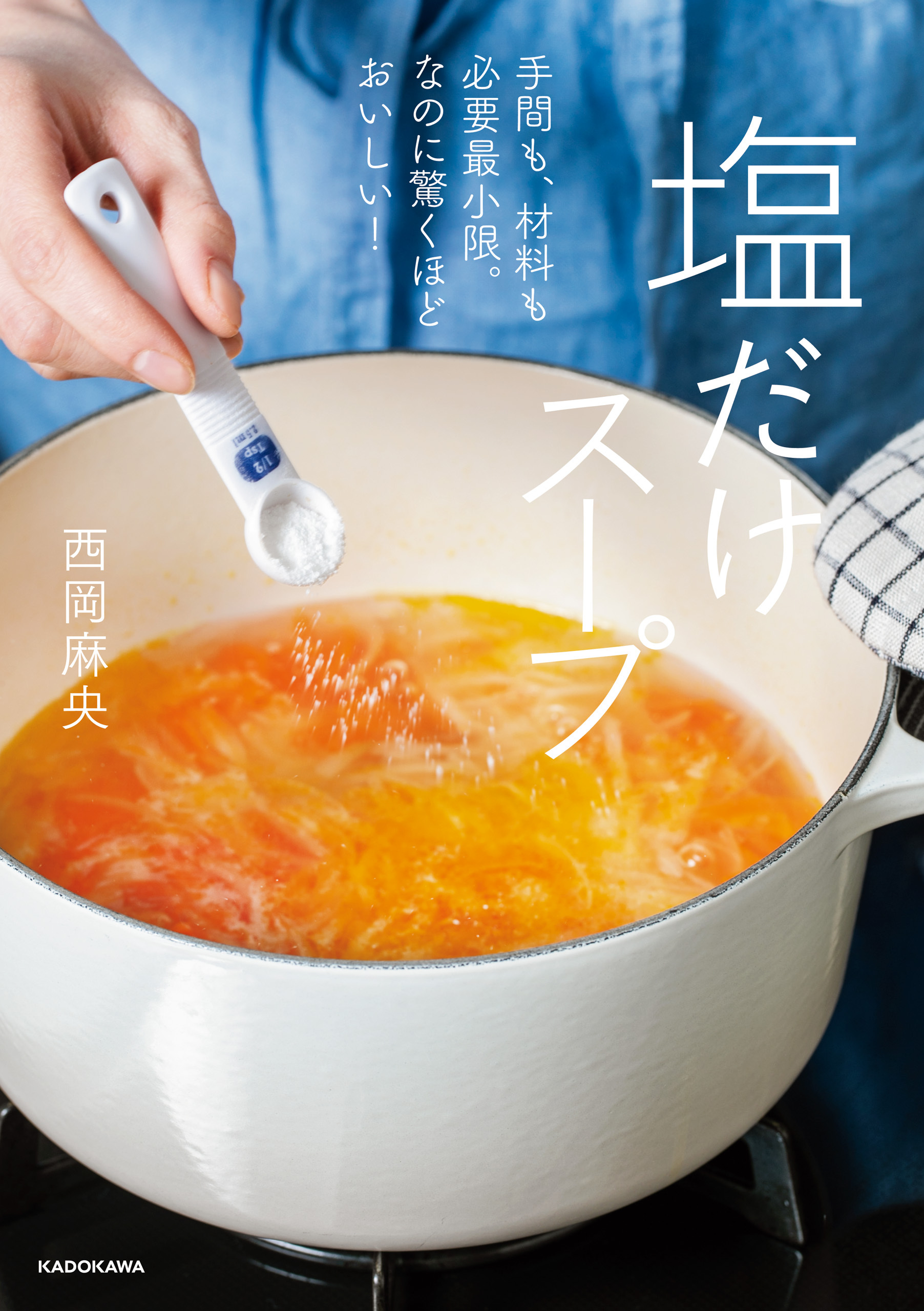 手間も、材料も必要最小限。なのに驚くほどおいしい！　塩だけスープ