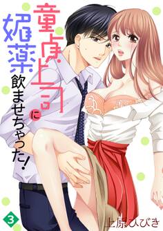 童貞上司に媚薬飲ませちゃった! 3