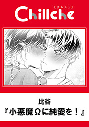 小悪魔Ωに純愛を！