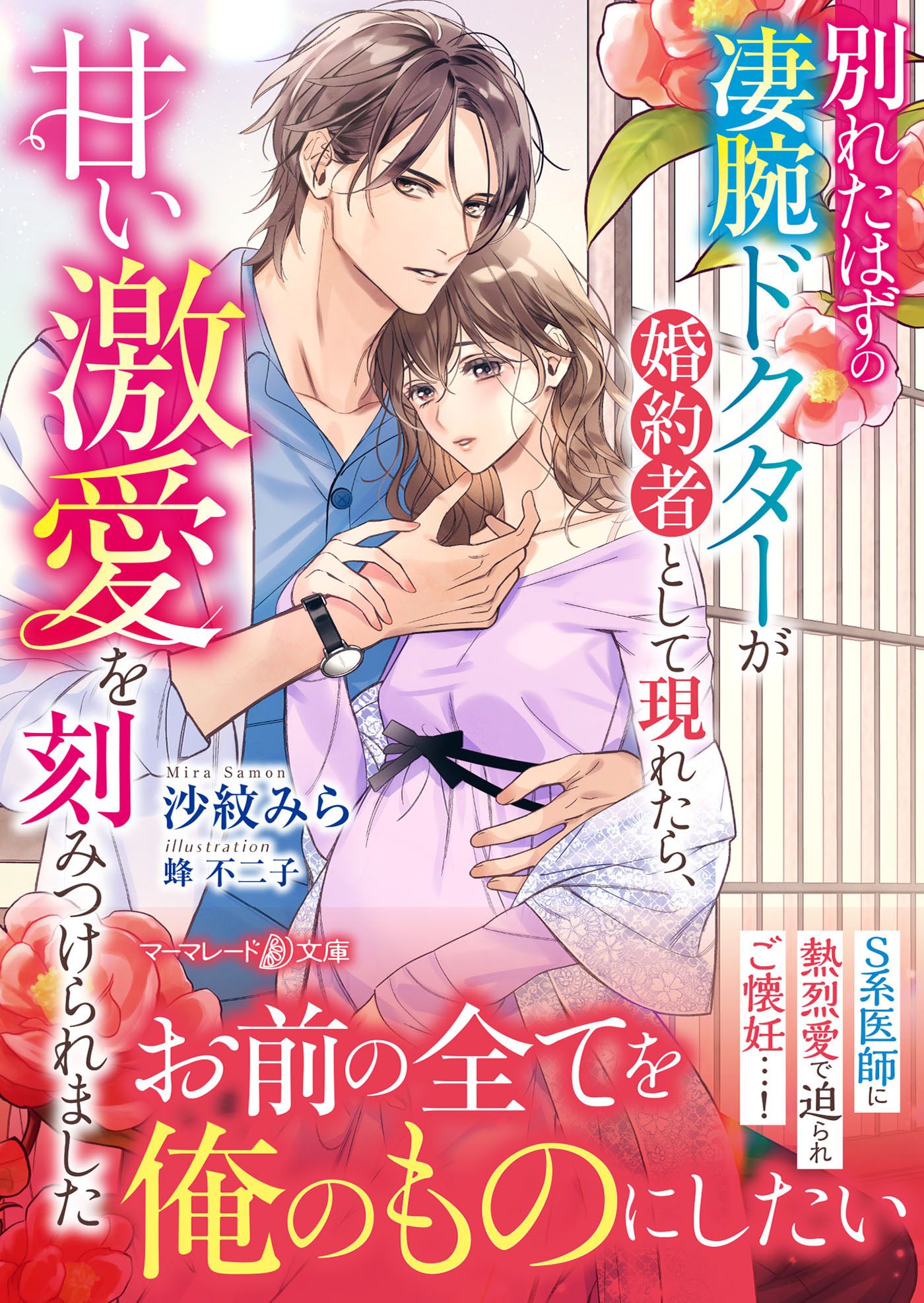 別れたはずの凄腕ドクターが婚約者として現れたら、甘い激愛を刻みつけられました