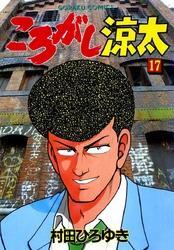 ころがし涼太 １７