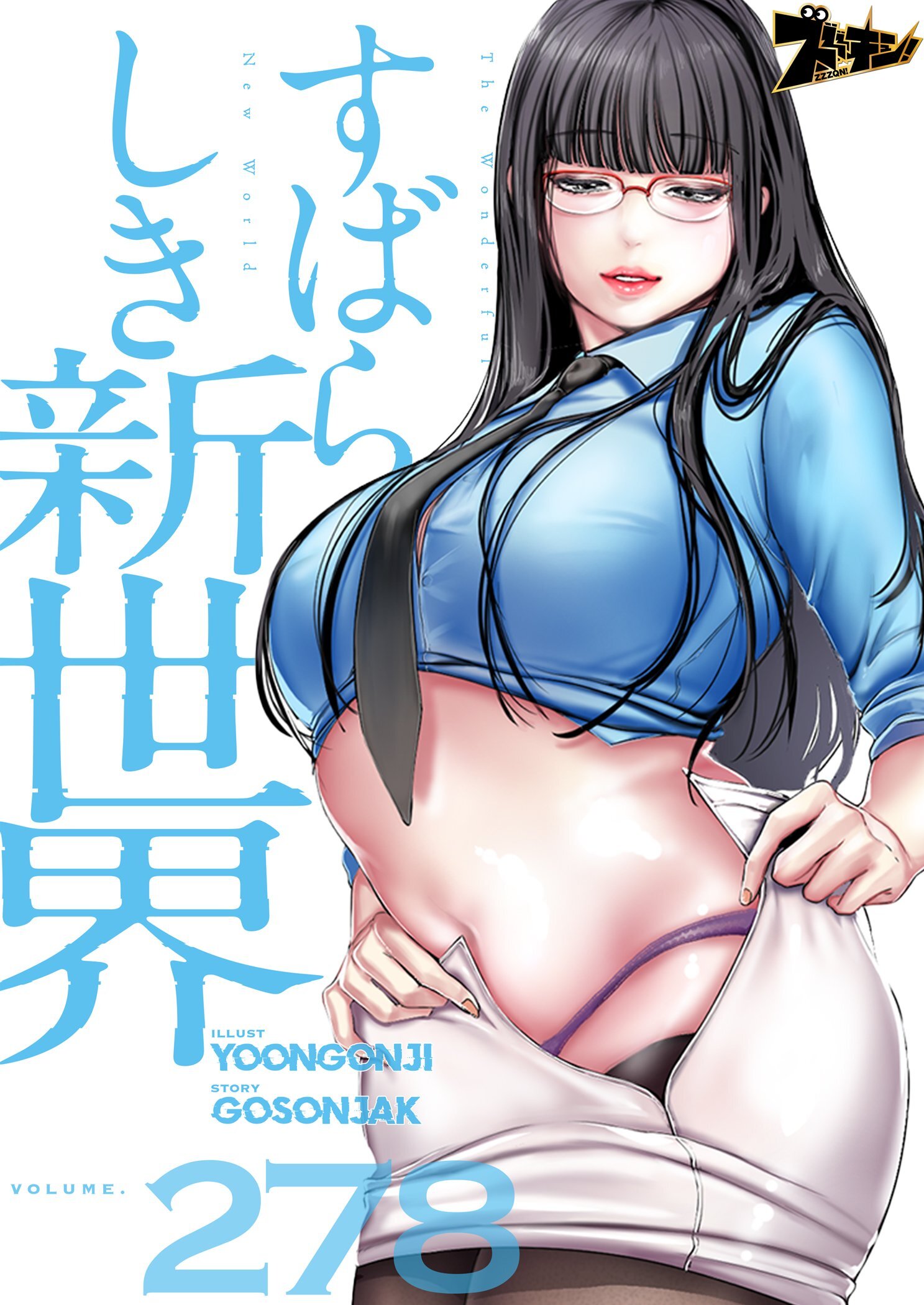 すばらしき新世界 278