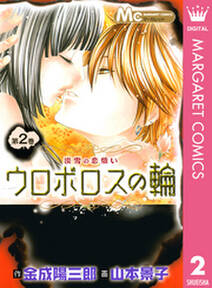 ウロボロスの輪 無料 試し読みなら Amebaマンガ 旧 読書のお時間です ウロボロスの輪 無料 試し読みなら Amebaマンガ 旧 読書のお時間です