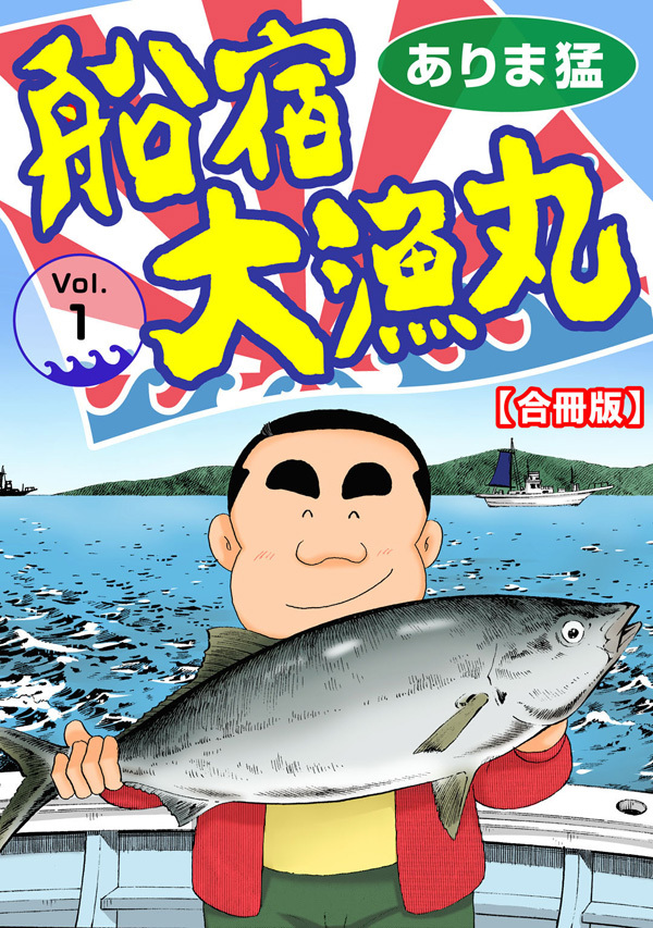 【期間限定　無料お試し版　閲覧期限2026年8月21日】船宿 大漁丸【合冊版】1