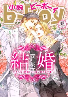 小説ビーボーイ 結婚特集(2019年春号)