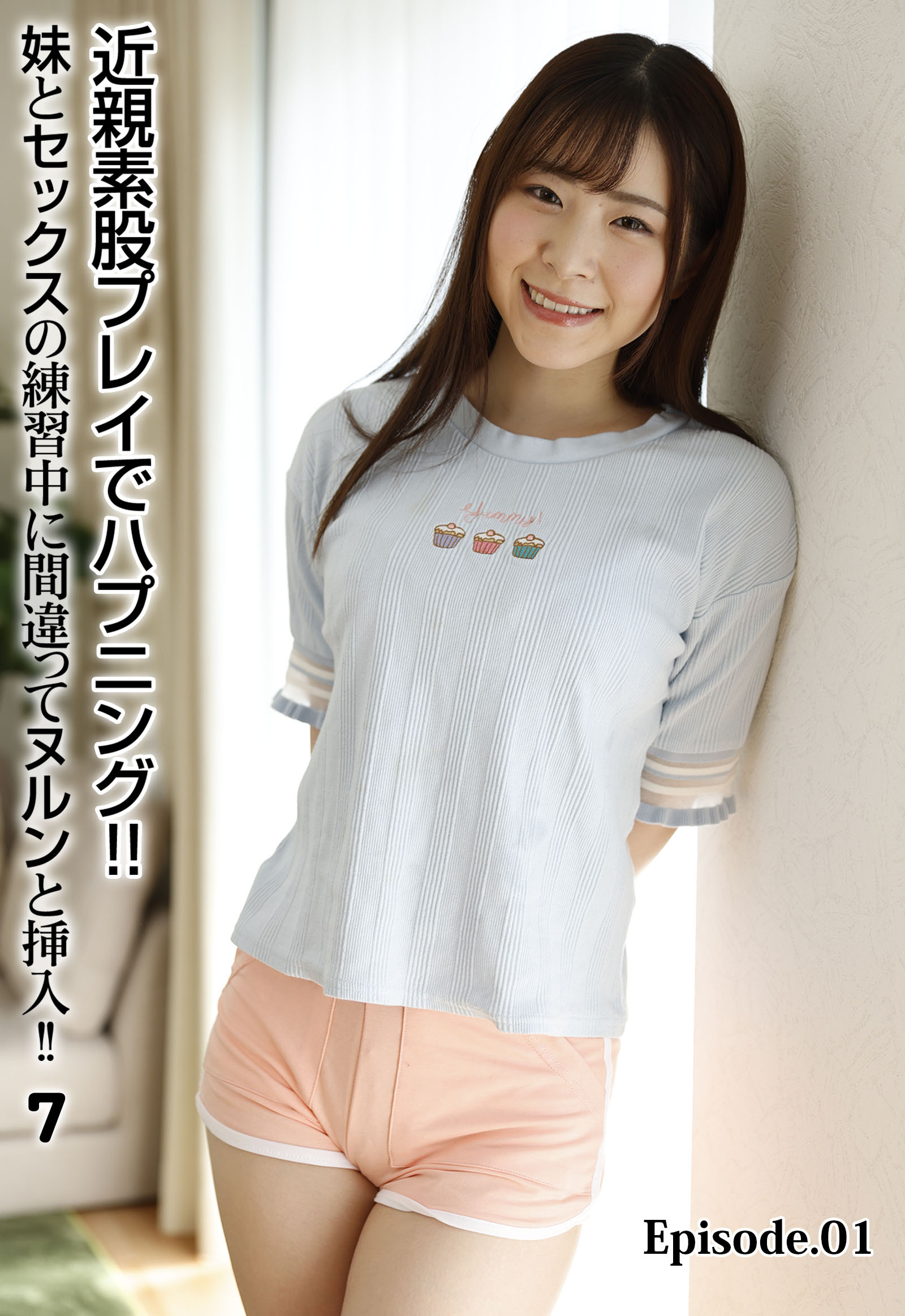 近親素股プレイでハプニング！！妹とセックスの練習中に間違ってヌルンと挿入！！ 7 Episode.01