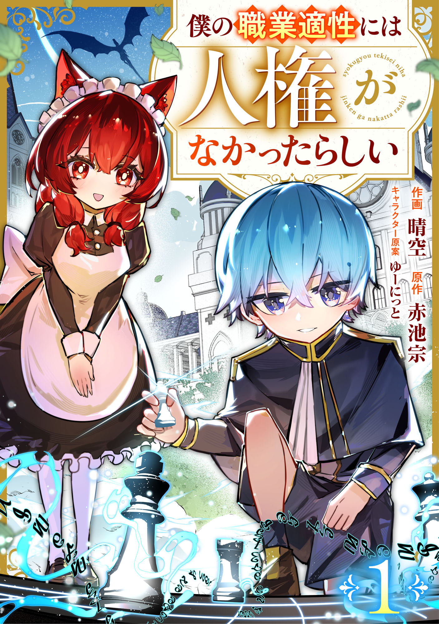 僕の職業適性には人権がなかったらしい【分冊版】1巻
