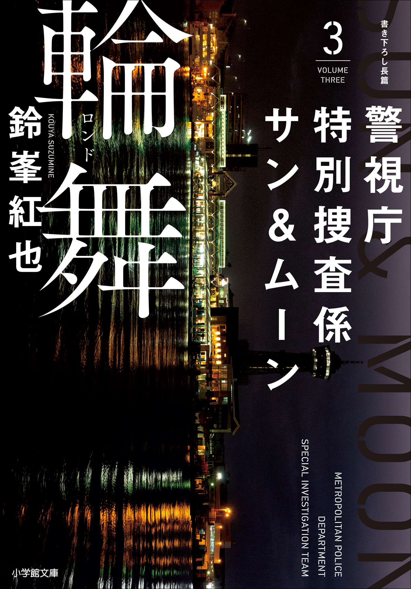 警視庁特別捜査係　サン＆ムーン