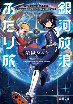 銀河放浪ふたり旅 ep.1 宇宙監獄の元囚人と看守、滅亡した地球を離れ星の彼方を目指します