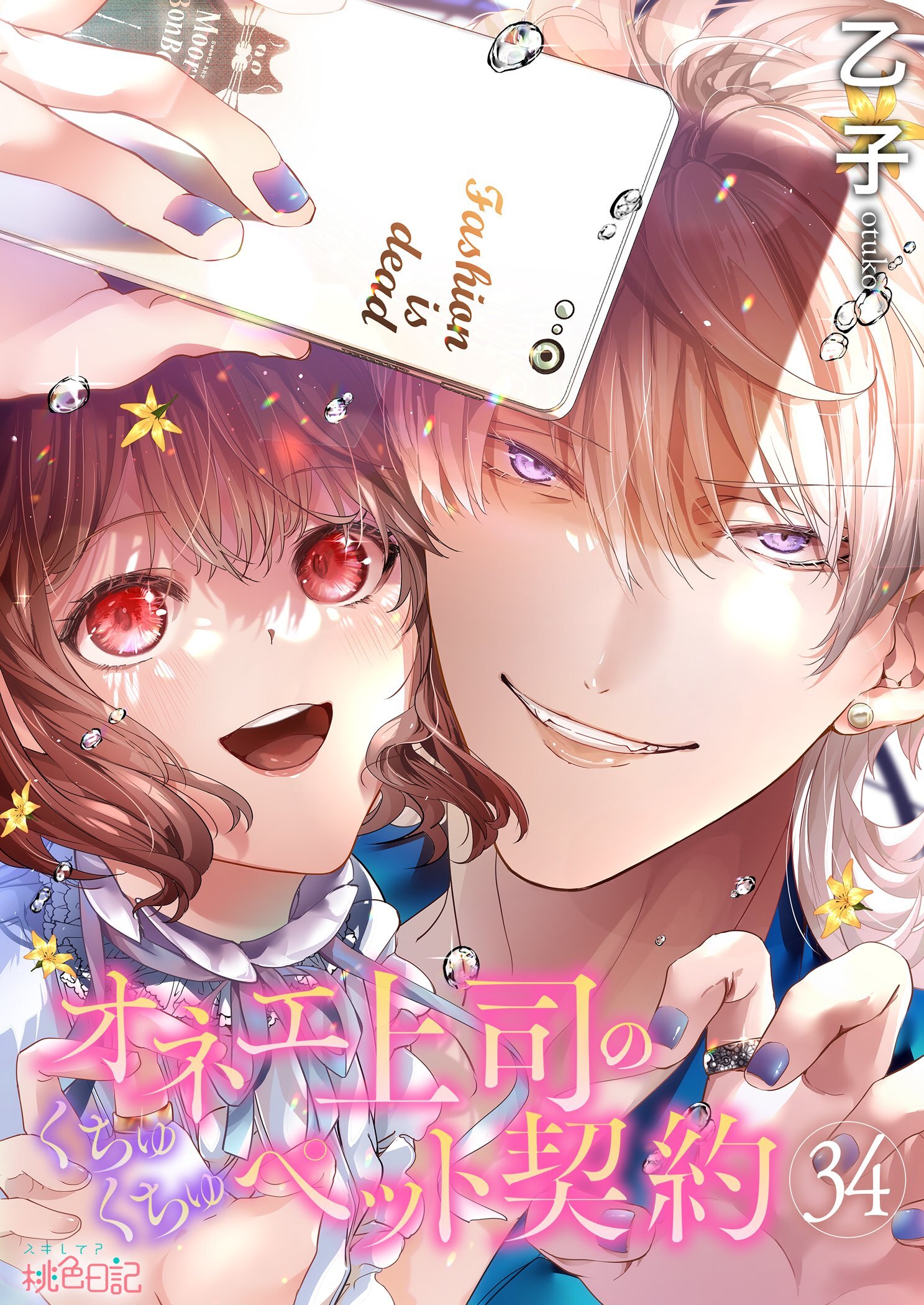 オネエ上司のくちゅくちゅペット契約 34