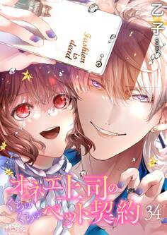 オネエ上司のくちゅくちゅペット契約 34