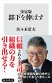 決定版 部下を伸ばす