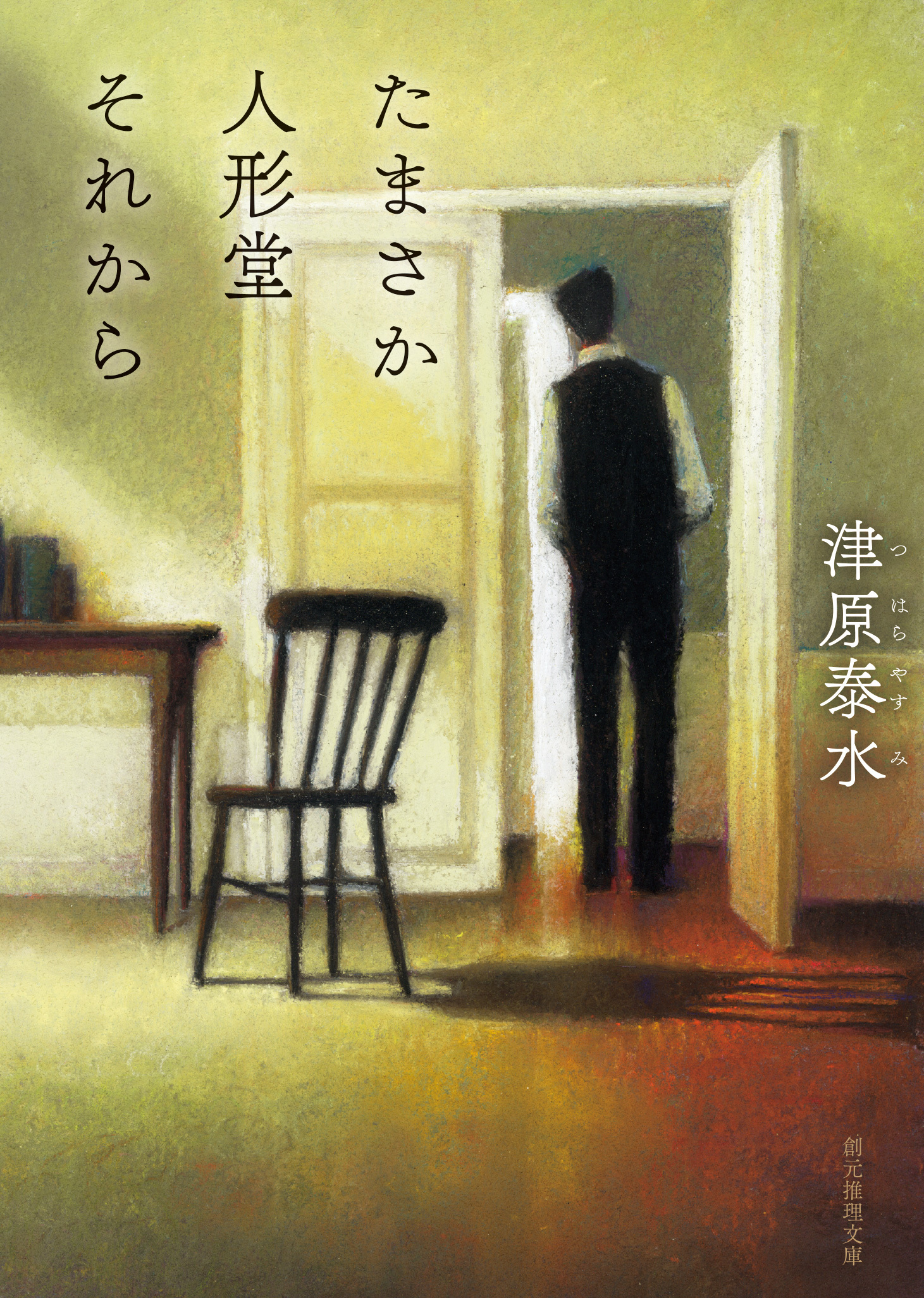 たまさか人形堂ものがたり