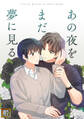 あの夜をまだ夢に見る【タテヨミ】(4)