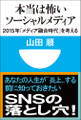 本当は怖いソーシャルメディア 2015年「メディア融合時代」を考える(小学館101新書)
