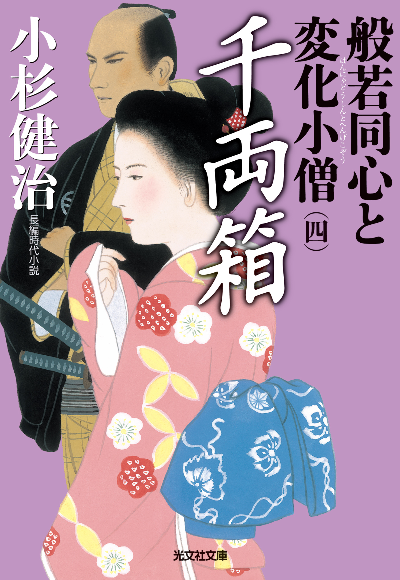 千両箱～般若同心と変化小僧（四）～