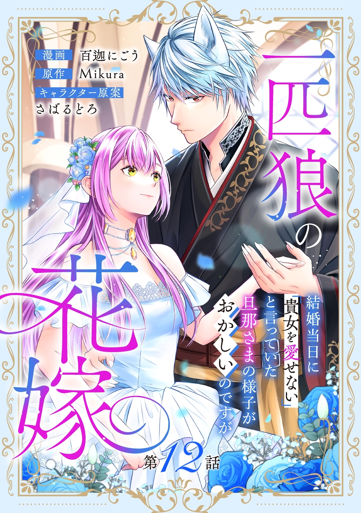 一匹狼の花嫁～結婚当日に「貴女を愛せない」と言っていた旦那さまの様子がおかしいのですが～【分冊版】 12話