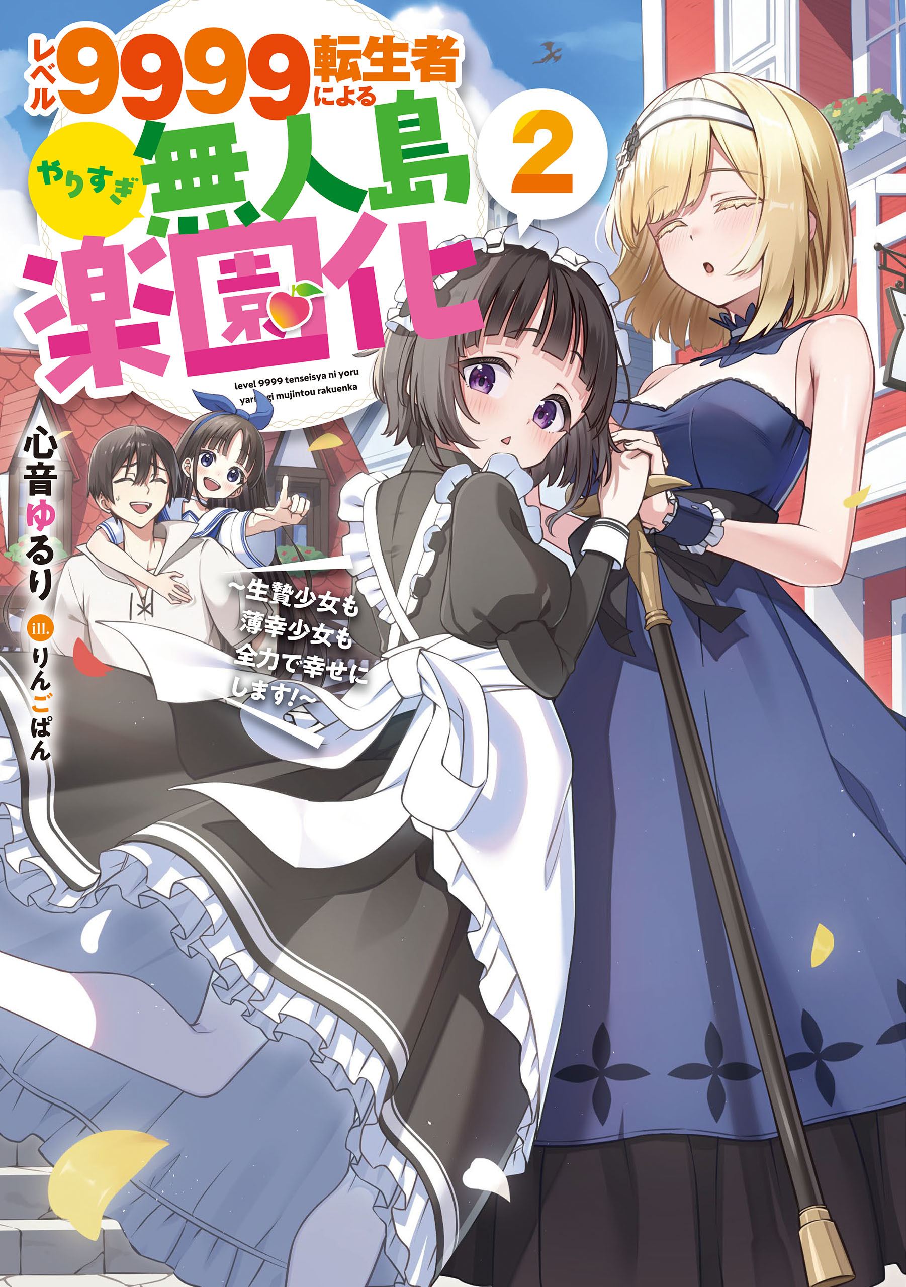 レベル９９９９転生者によるやりすぎ無人島楽園化～生贄少女も薄幸少女も全力で幸せにします！～