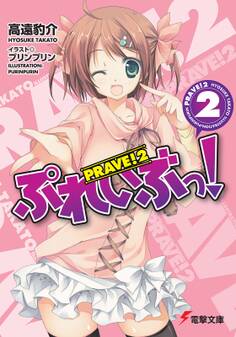 ぷれいぶっ!2
