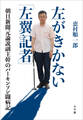 左がきかない「左翼記者」~朝日新聞元論説副主幹のパーキンソン闘病記~