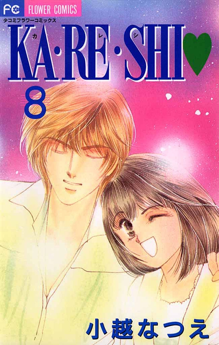 ＫＡ・ＲＥ・ＳＨＩ