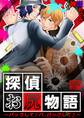 探偵お尻物語~バックして♪バ、バックして♪~
