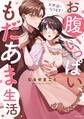お世話になります! お腹いっぱい、もだあま生活 1 【電子限定おまけマンガ付き】