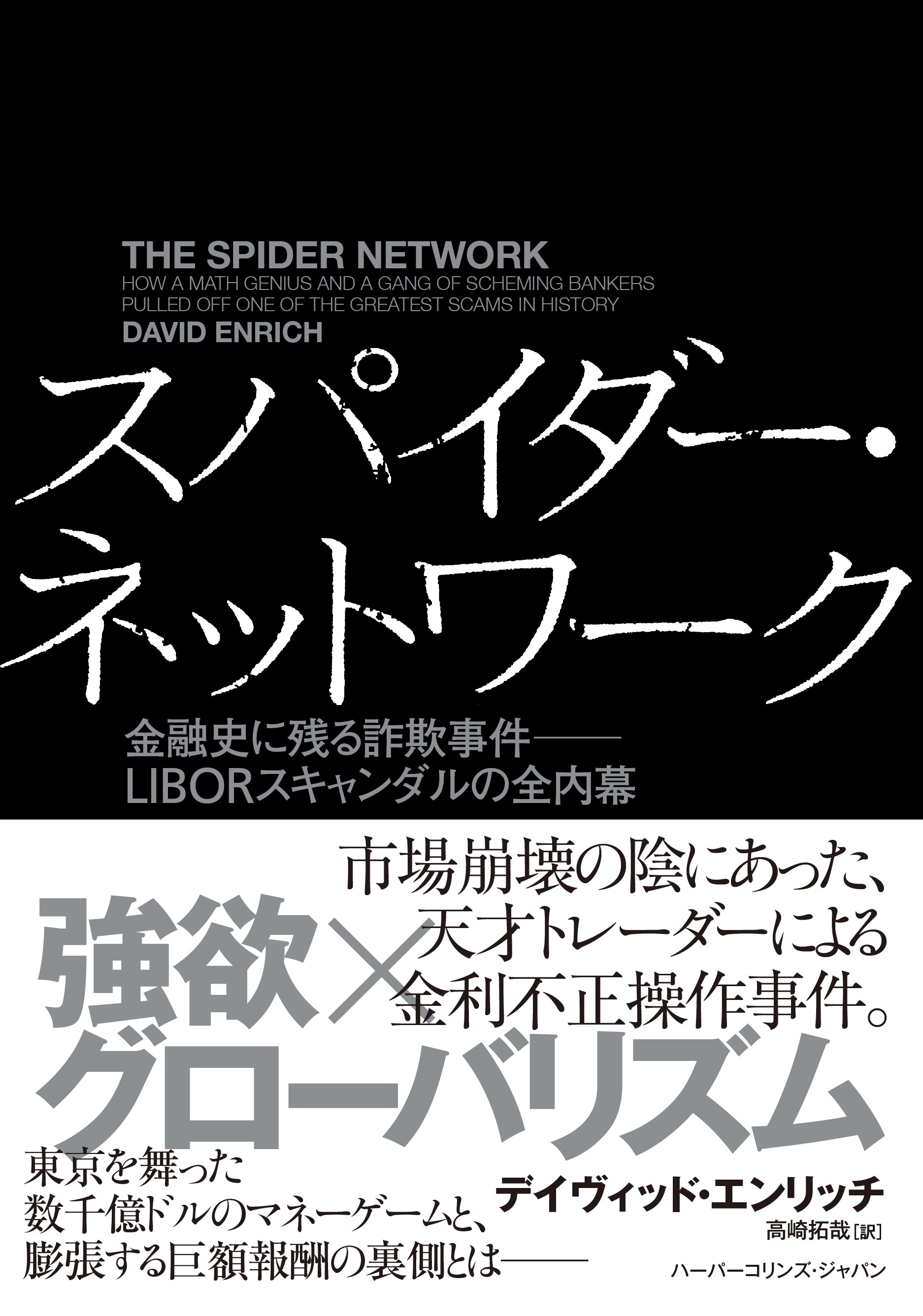 スパイダー・ネットワーク　金融史に残る詐欺事件――LIBORスキャンダルの全内幕