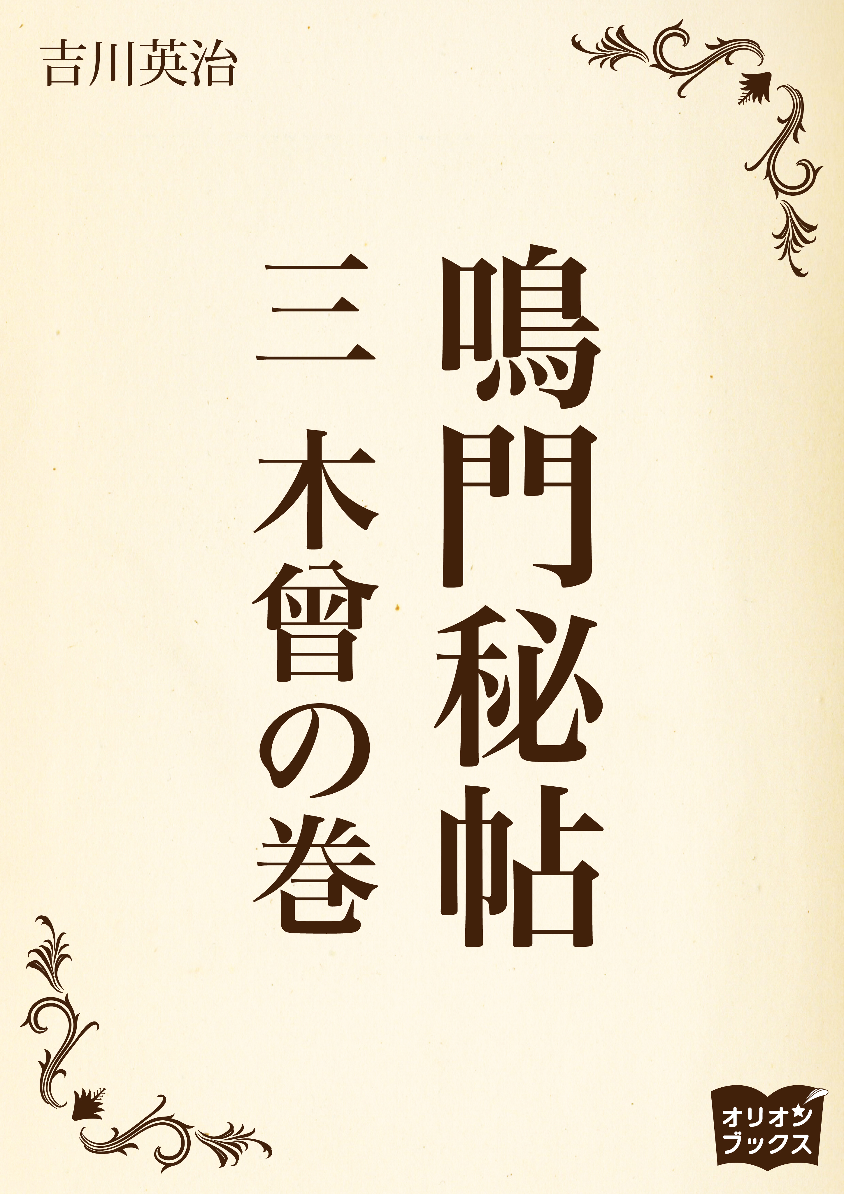 鳴門秘帖　三　木曾の巻
