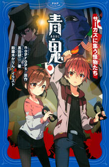 青鬼 サーカスに集う怪物たち