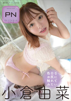 プレミアムヌードシリーズ 小倉由菜 色白なお尻に触れてみたい 週刊現代デジタル写真集