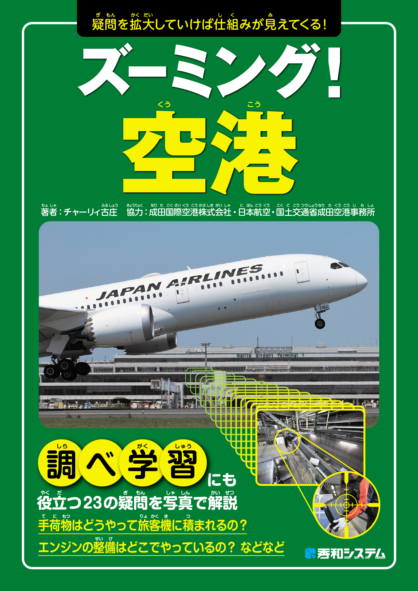 ズーミング！空港