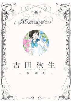 吉田秋生-夜明け-