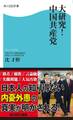 大研究!中国共産党