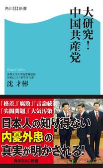 大研究!中国共産党