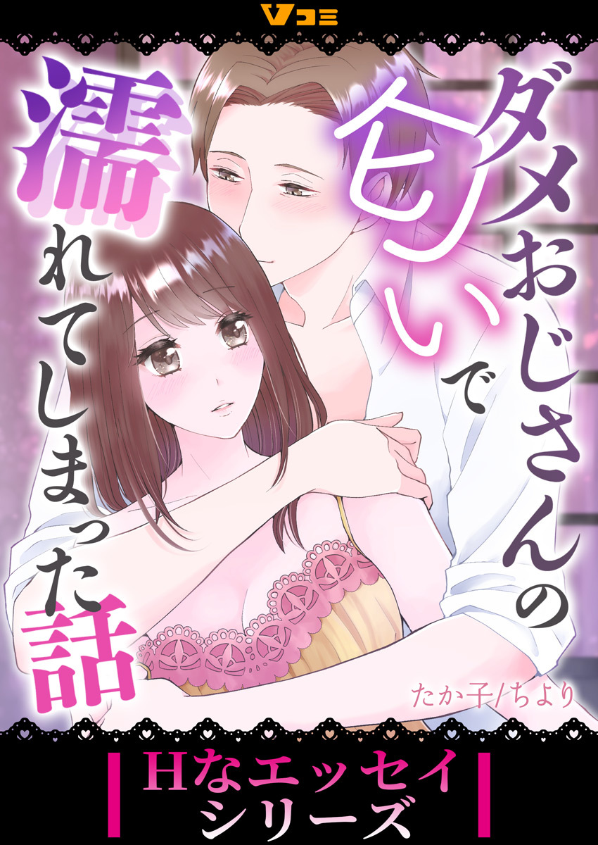 【期間限定　無料お試し版】ダメおじさんの匂いで濡れてしまった話2