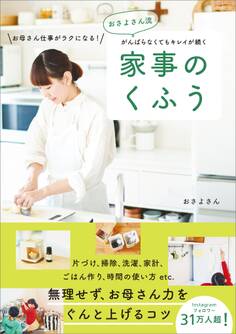おさよさん流 がんばらなくてもキレイが続く 家事のくふう