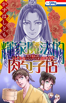 【期間限定 試し読み増量版 閲覧期限2026年9月27日】輝家魔法的肉包子店【おまけ描き下ろし付き】