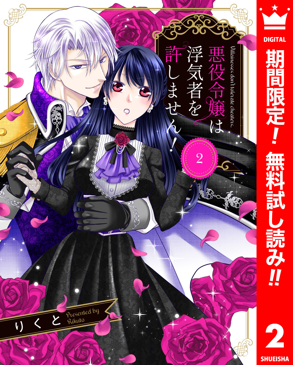 悪役令嬢は浮気者を許しません！【期間限定無料】 2