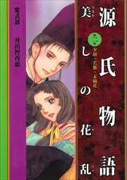 源氏物語　美しの花乱