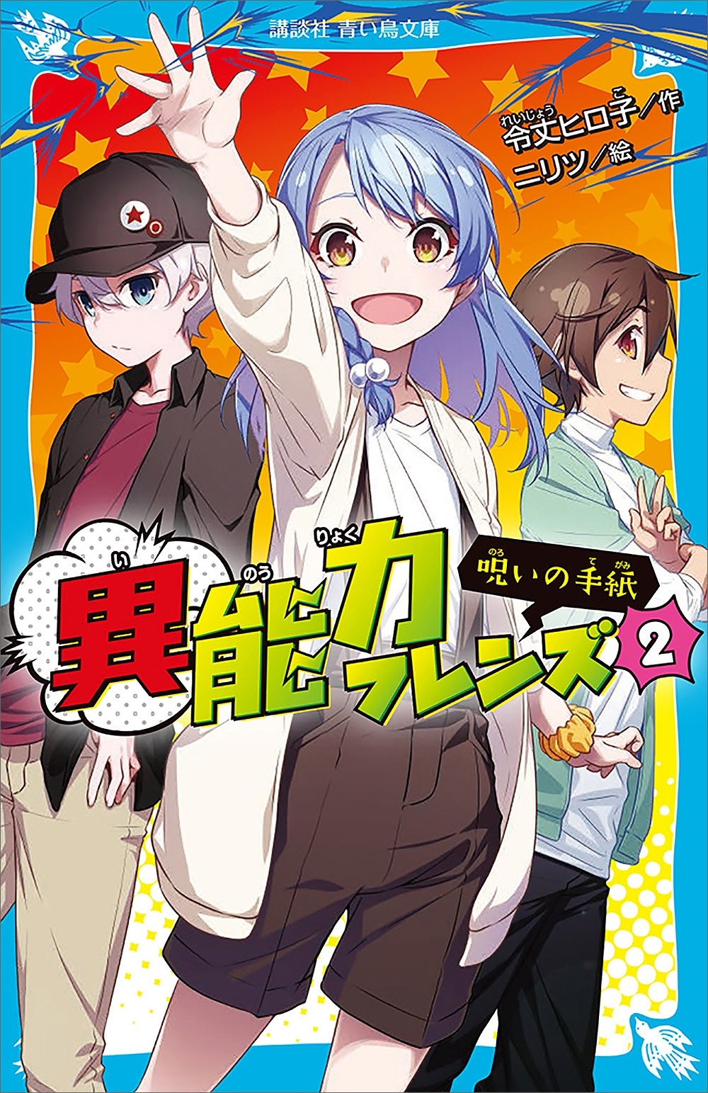 異能力フレンズ（２）　呪いの手紙