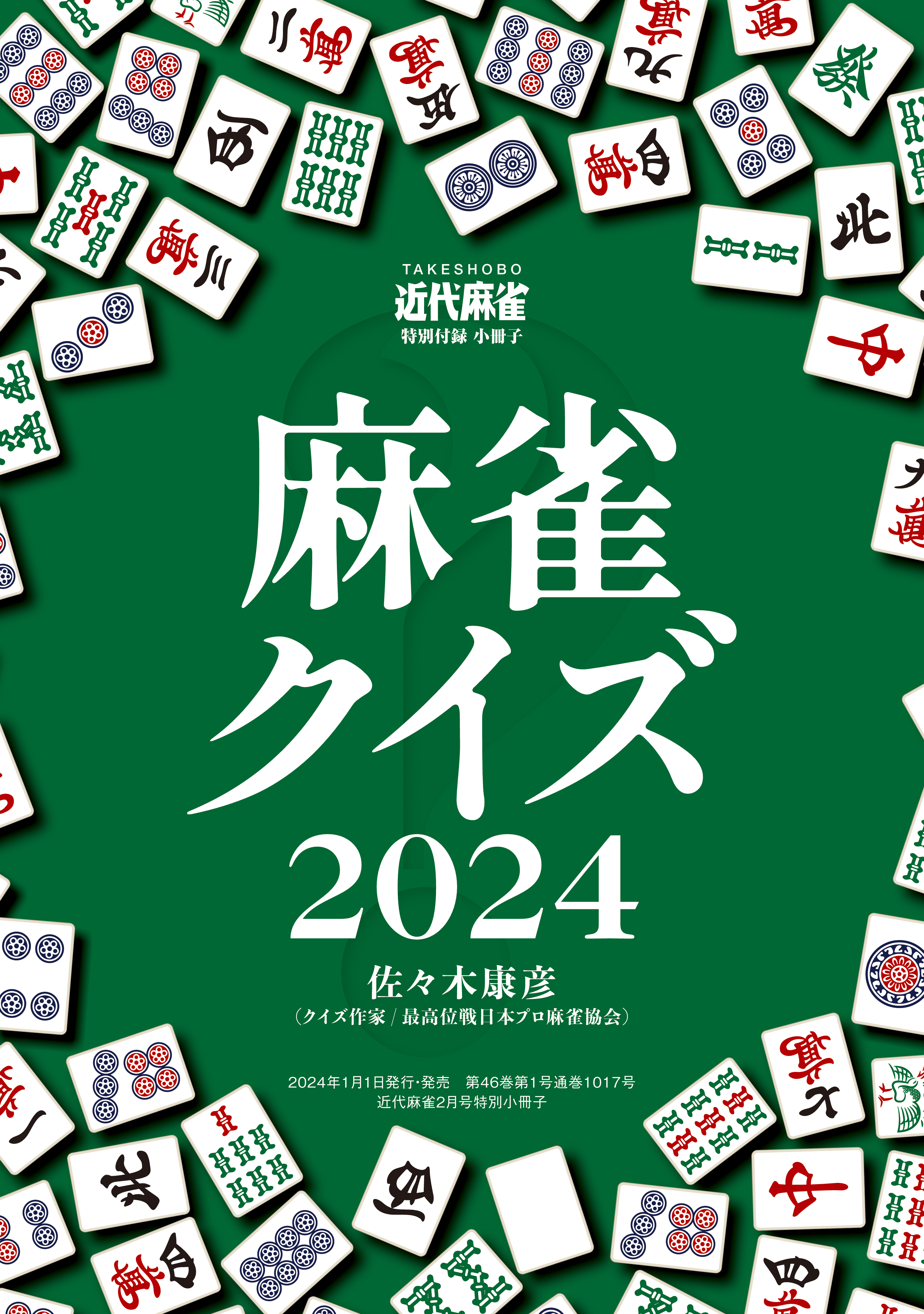 麻雀クイズ2024【近代麻雀付録小冊子シリーズ】