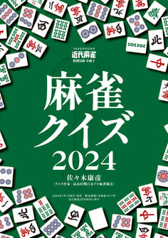 麻雀クイズ2024【近代麻雀付録小冊子シリーズ】